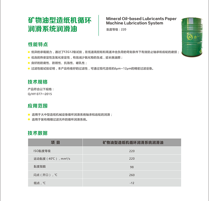 礦物油型造紙機(jī)循環(huán)潤(rùn)滑系統(tǒng)潤(rùn)滑油-2.jpg